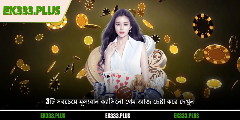3টি সবচেয়ে মূল্যবান EK333 ক্যাসিনো গেম আজ চেষ্টা করে দেখুন