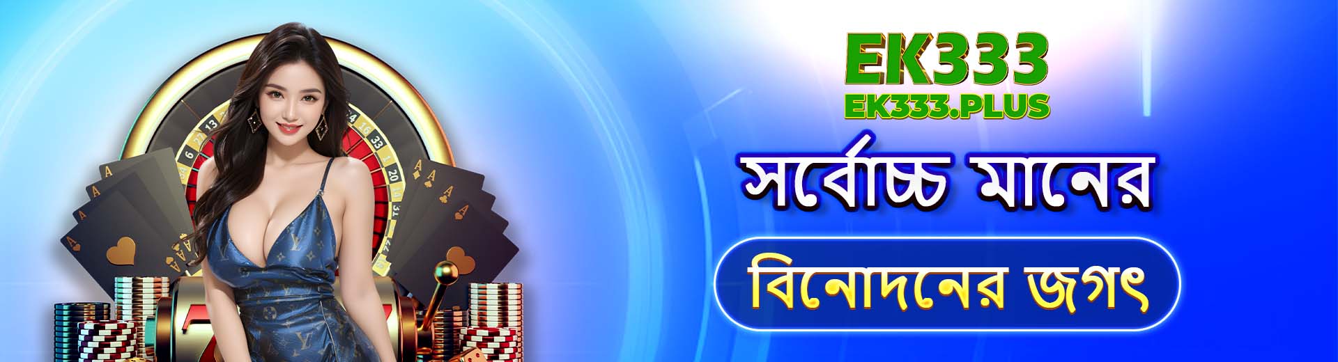সর্বোচ্চ মানের বিনোদনের জগৎ
