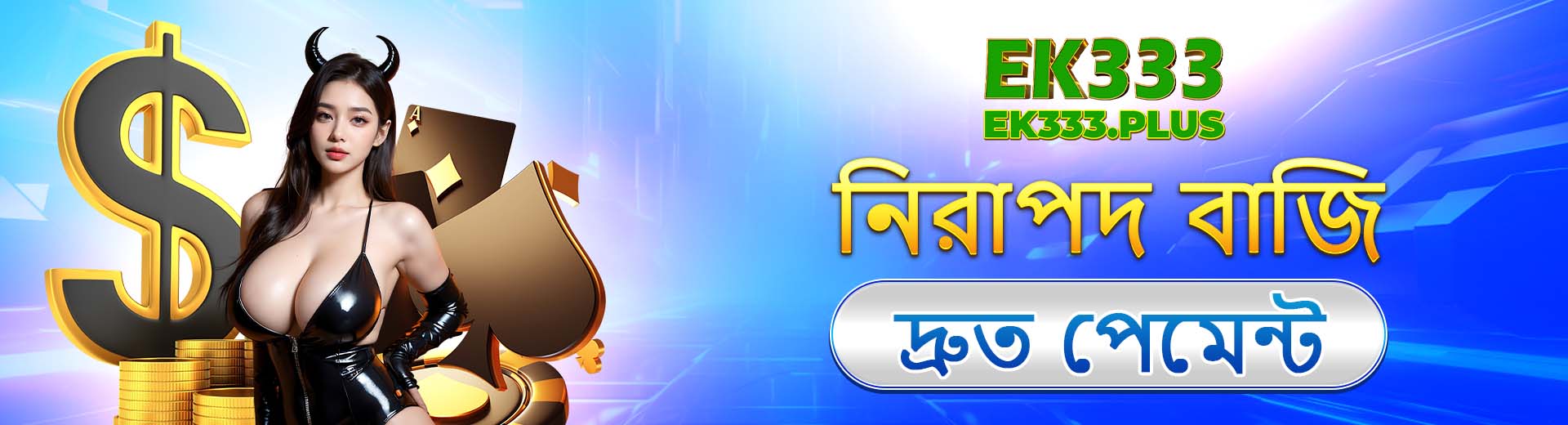 নিরাপদ বাজি, দ্রুত পেমেন্ট