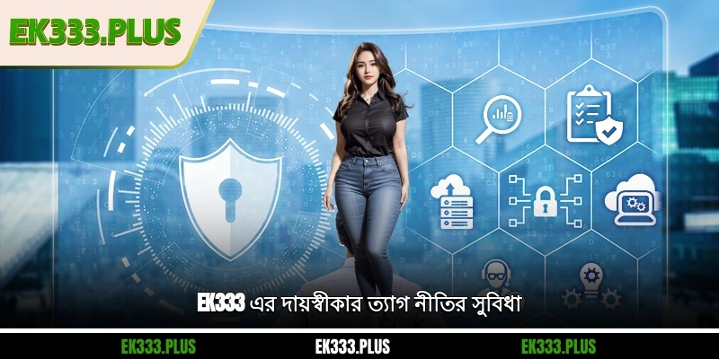EK333 দায়স্বীকার ত্যাগ 1 এর EK333 দায়স্বীকার ত্যাগ নীতির সুবিধা