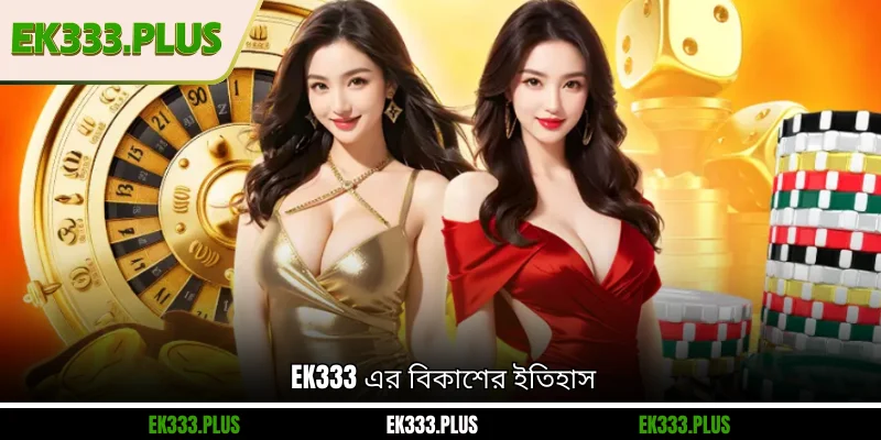 EK333 এর বিকাশের ইতিহাস