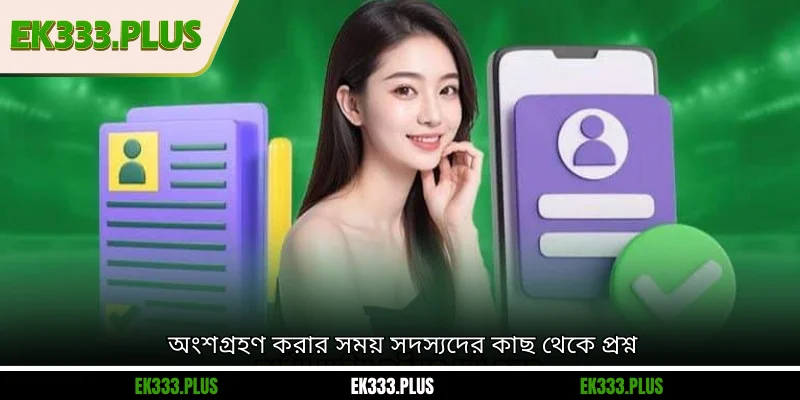 অংশগ্রহণ করার সময় সদস্যদের কাছ থেকে প্রশ্ন