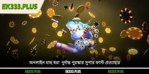 অনলাইন মাছ ধরা - দুর্দান্ত পুরস্কার, সুপার ফাস্ট প্রত্যাহার