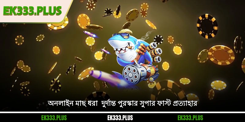 অনলাইন মাছ ধরা - দুর্দান্ত পুরস্কার, সুপার ফাস্ট প্রত্যাহার