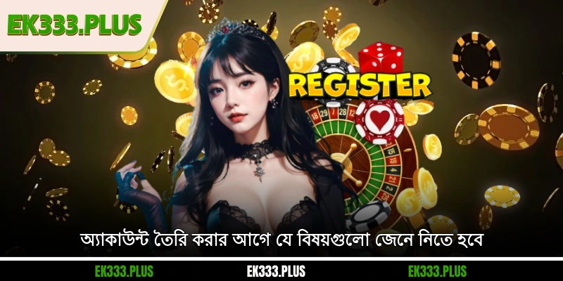 EK333 নিবন্ধন 1 অ্যাকাউন্ট তৈরি করার আগে যে বিষয়গুলো জেনে নিতে হবে