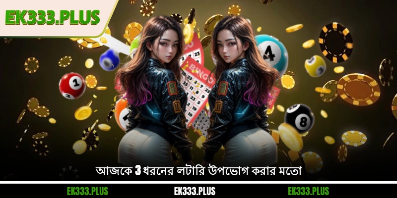 আজকে 3 ধরনের EK333 লটারি উপভোগ করার মতো