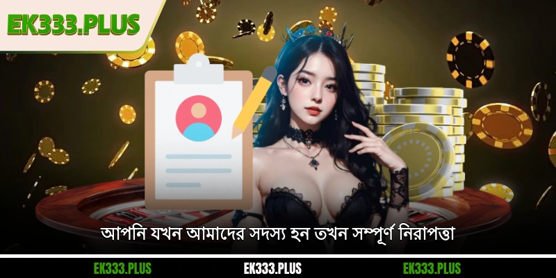 EK333 নিবন্ধন 4 আপনি যখন আমাদের সদস্য হন তখন সম্পূর্ণ নিরাপত্তা