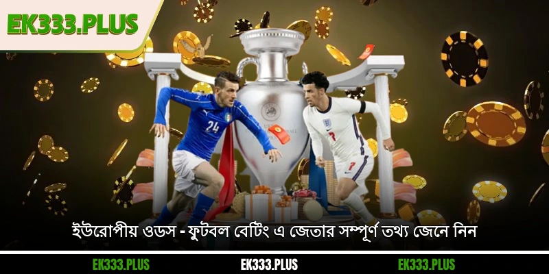 ইউরোপীয় ওডস – ফুটবল বেটিং এ জেতার সম্পূর্ণ তথ্য জেনে নিন
