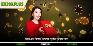 উইকএন্ড রিচার্জ বোনাস - দুর্দান্ত পুরস্কার পান