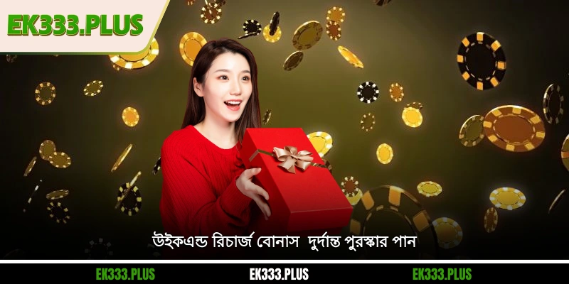 উইকএন্ড রিচার্জ বোনাস - দুর্দান্ত পুরস্কার পান