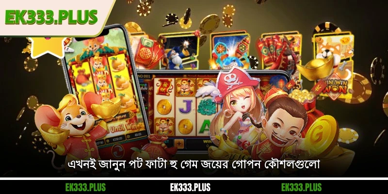এখনই জানুন EK333 পট ফাটা হু গেম জয়ের গোপন কৌশলগুলো