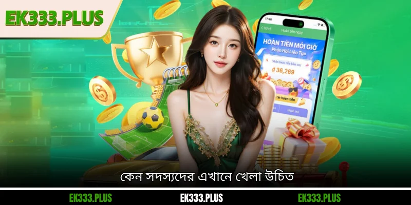 কেন সদস্যদের এখানে খেলা উচিত