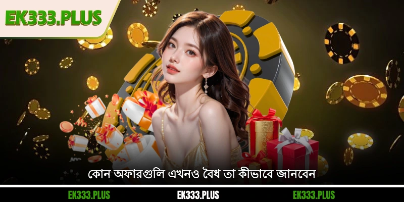 কোন অফারগুলি এখনও বৈধ তা কীভাবে জানবেন
