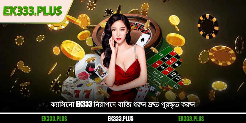 EK333 ক্যাসিনো - নিরাপদে বাজি ধরুন, দ্রুত পুরস্কৃত করুন