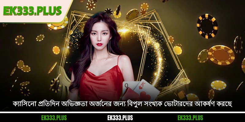 EK333 ক্যাসিনো প্রতিদিন অভিজ্ঞতা অর্জনের জন্য বিপুল সংখ্যক ভোটারদের আকর্ষণ করছে