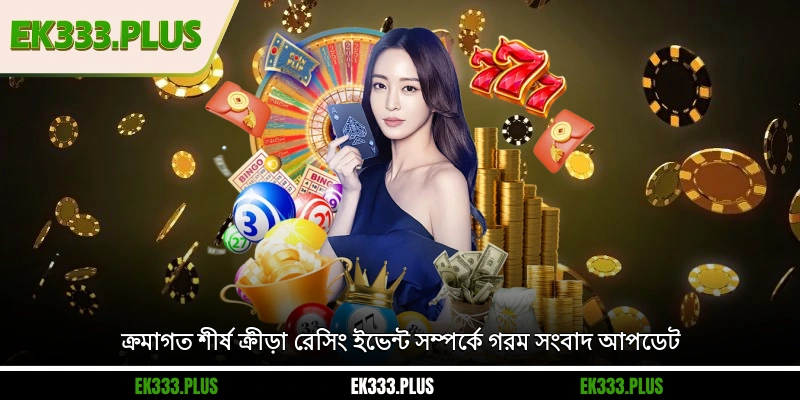 EK333 সংবাদ 3 ক্রমাগত শীর্ষ ক্রীড়া রেসিং ইভেন্ট সম্পর্কে গরম EK333 সংবাদ আপডেট