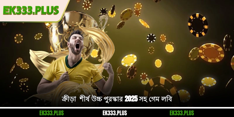EK333 ক্রীড়া - শীর্ষ উচ্চ পুরস্কার 2025 সহ গেম লবি