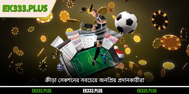 EK333 ক্রীড়া সেকশনের সবচেয়ে জনপ্রিয় প্রদানকারীরা