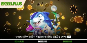 গোল্ডেন ফিশ শুটিং - সবচেয়ে জনপ্রিয় জাতীয় খেলা 2025
