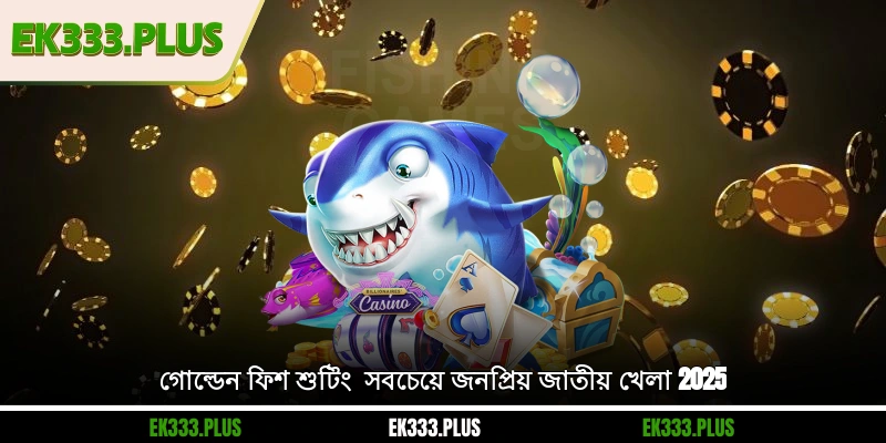 গোল্ডেন ফিশ শুটিং - সবচেয়ে জনপ্রিয় জাতীয় খেলা 2025