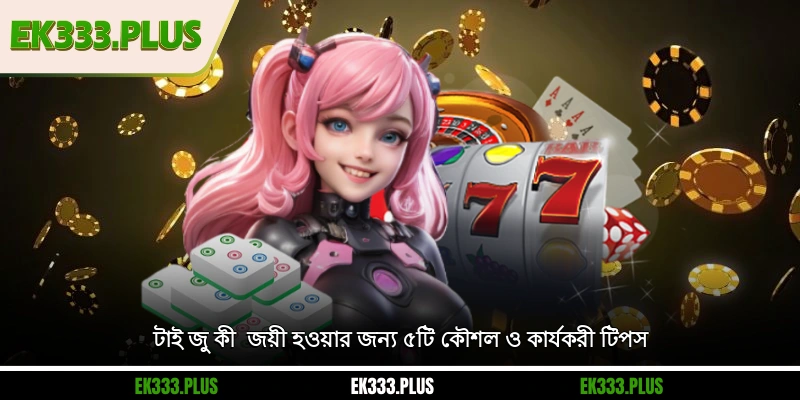 টাই জু কী - জয়ী হওয়ার জন্য ৫টি কৌশল ও কার্যকরী টিপস