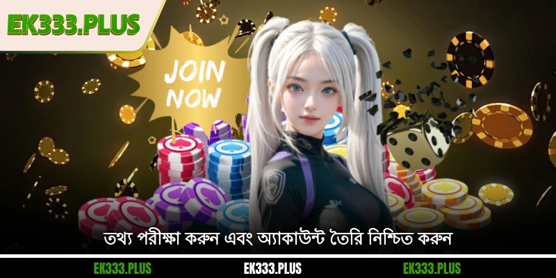 EK333 নিবন্ধন 3 তথ্য পরীক্ষা করুন এবং অ্যাকাউন্ট তৈরি নিশ্চিত করুন