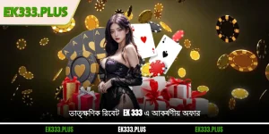 তাত্ক্ষণিক রিবেট - EK 333 এ আকর্ষণীয় অফার