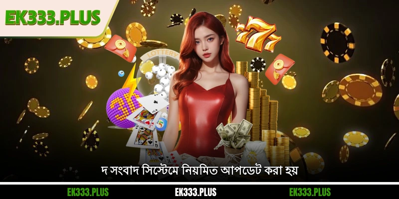 EK333 সংবাদ 1 দ EK333 সংবাদ সিস্টেমে নিয়মিত আপডেট করা হয়