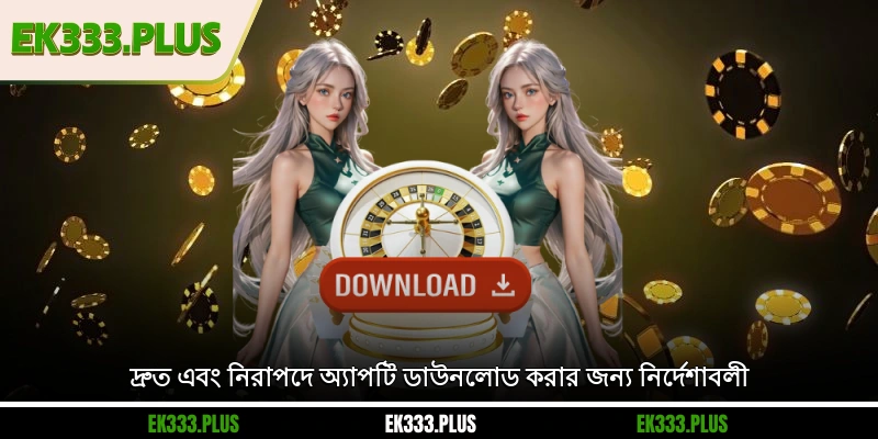 EK333 অ্যাপ ডাউনলোড করুন 1 দ্রুত এবং নিরাপদে অ্যাপটি ডাউনলোড করার জন্য নির্দেশাবলী