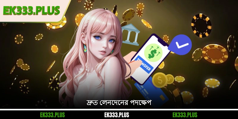 EK333 জমা 2 দ্রুত লেনদেনের পদক্ষেপ