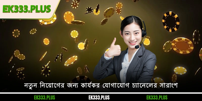 EK333 যোগাযোগ 2 নতুন নিয়োগের জন্য কার্যকর EK333 যোগাযোগ চ্যানেলের সারাংশ