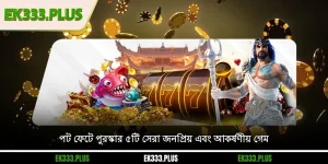 পট ফেটে পুরস্কার ৫টি সেরা জনপ্রিয় এবং আকর্ষণীয় গেম