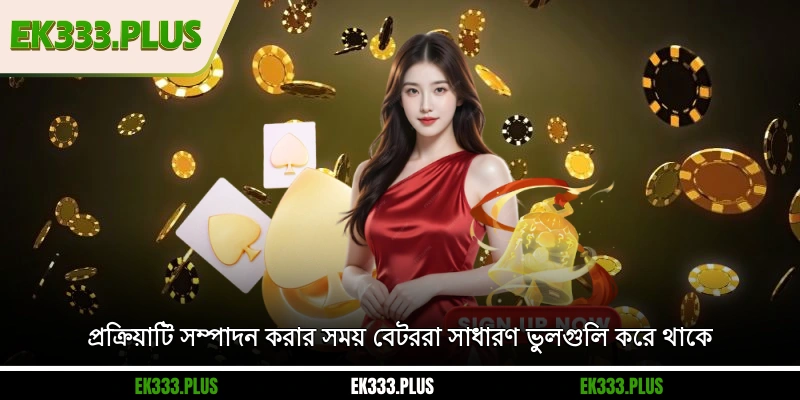 EK333 লগইন 4 প্রক্রিয়াটি সম্পাদন করার সময় বেটররা সাধারণ ভুলগুলি করে থাকে