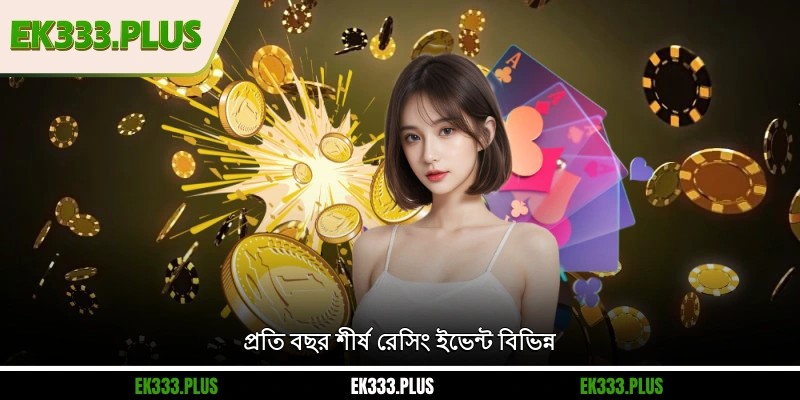 প্রতি বছর শীর্ষ রেসিং ইভেন্ট বিভিন্ন