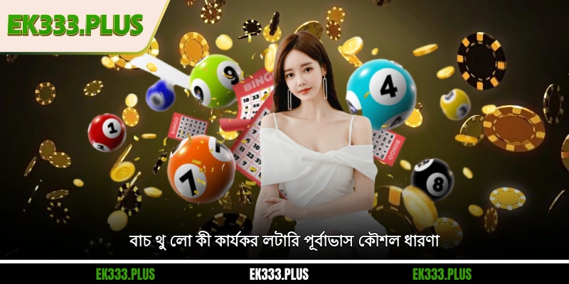 বাচ থু লো কী? কার্যকর লটারি পূর্বাভাস কৌশল ধারণা