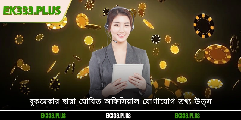 EK333 যোগাযোগ 1 বুকমেকার দ্বারা ঘোষিত অফিসিয়াল EK333 যোগাযোগ তথ্য উত্স