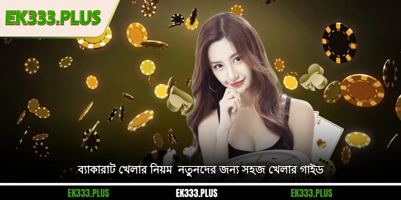 ব্যাকারাট খেলার নিয়ম - নতুনদের জন্য সহজ খেলার গাইড