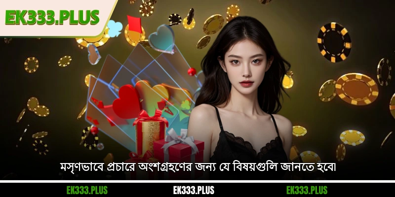 মসৃণভাবে EK333 প্রচারে অংশগ্রহণের জন্য যে বিষয়গুলি জানতে হবে৷