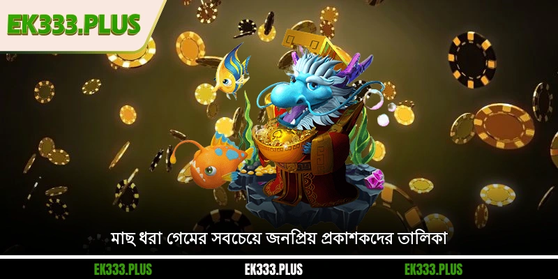 EK333 মাছ ধরা গেমের সবচেয়ে জনপ্রিয় প্রকাশকদের তালিকা