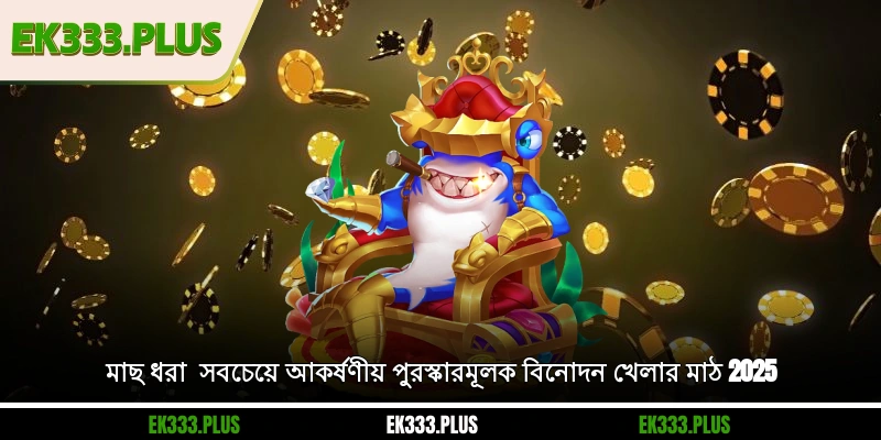 EK333 মাছ ধরা - সবচেয়ে আকর্ষণীয় পুরস্কারমূলক বিনোদন খেলার মাঠ 2025