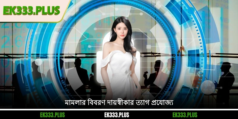 EK333 দায়স্বীকার ত্যাগ 2 মামলার বিবরণ EK333 দায়স্বীকার ত্যাগ প্রযোজ্য