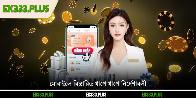 EK333 লগইন 2 মোবাইলে বিস্তারিত ধাপে ধাপে নির্দেশাবলী