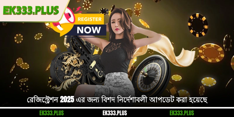 EK333 নিবন্ধন 2 রেজিস্ট্রেশন 2025 এর জন্য বিশদ নির্দেশাবলী আপডেট করা হয়েছে