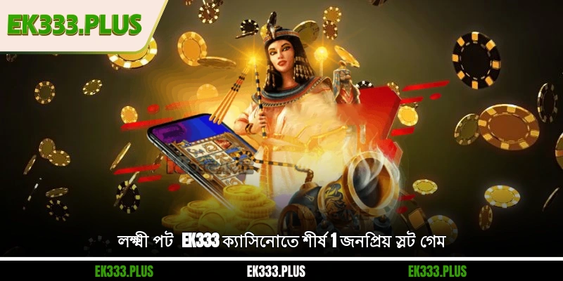 লক্ষ্মী পট - EK333 ক্যাসিনোতে শীর্ষ 1 জনপ্রিয় স্লট গেম