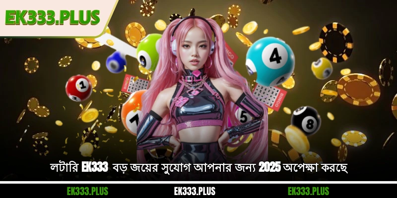 EK333 লটারি - বড় জয়ের সুযোগ আপনার জন্য 2025 অপেক্ষা করছে