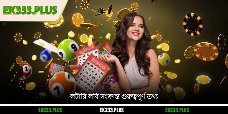 EK333 লটারি লবি সংক্রান্ত গুরুত্বপূর্ণ তথ্য