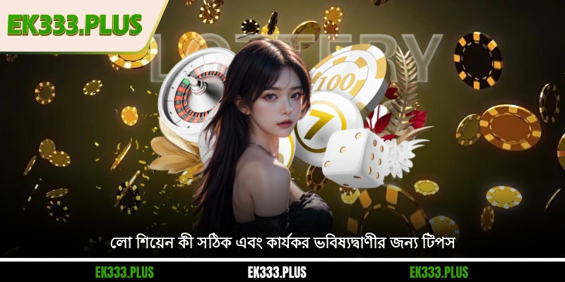 লো শিয়েন কী? সঠিক এবং কার্যকর ভবিষ্যদ্বাণীর জন্য টিপস