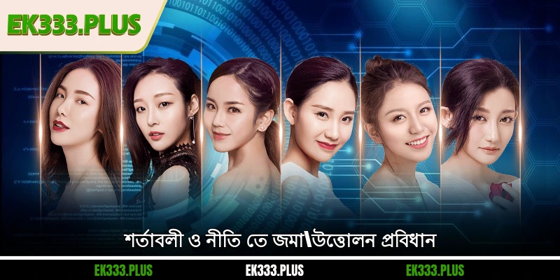 EK333 শর্তাবলী ও নীতি 2 EK333 শর্তাবলী ও নীতি তে জমা/উত্তোলন প্রবিধান