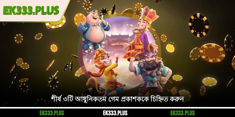শীর্ষ ৩টি আধুনিকতম গেম প্রকাশককে চিহ্নিত করুন