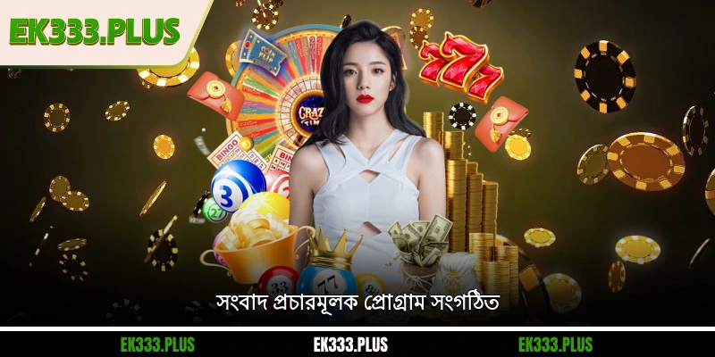 EK333 সংবাদ 2 EK333 সংবাদ প্রচারমূলক প্রোগ্রাম সংগঠিত